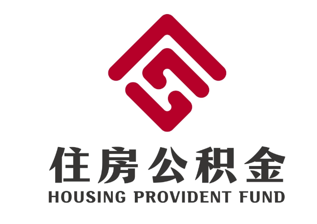 麟游住房公积金代提